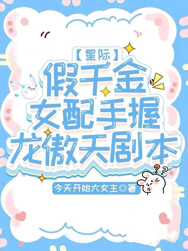 假千金女配得宠着