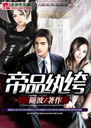 纨绔帝妃by颜若优雅txt