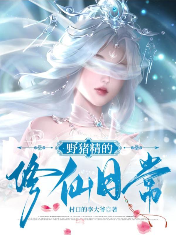 野猪精梦幻