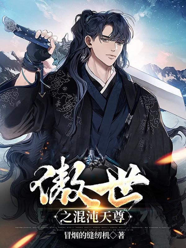 傲世之混沌天尊百度百科