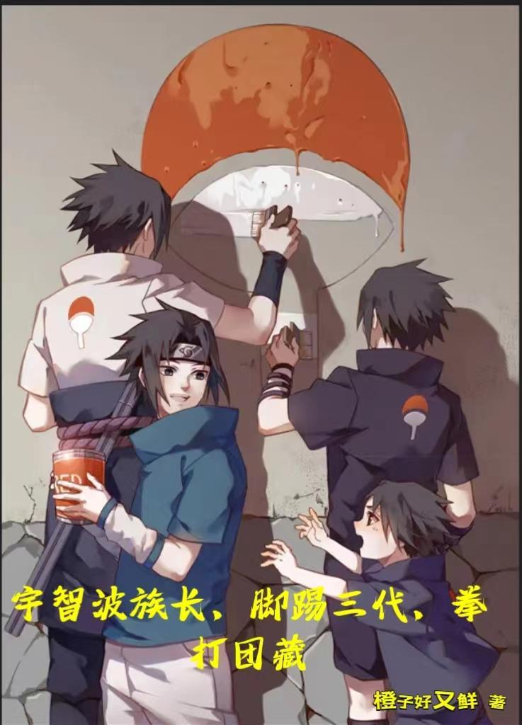宇智波一族的