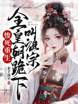惨死重生