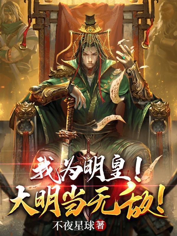 大明 我为朱标