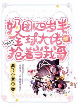 全球大佬都抢着当我哥!栗