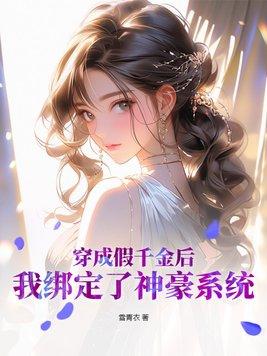 穿成假千金后我逆袭了