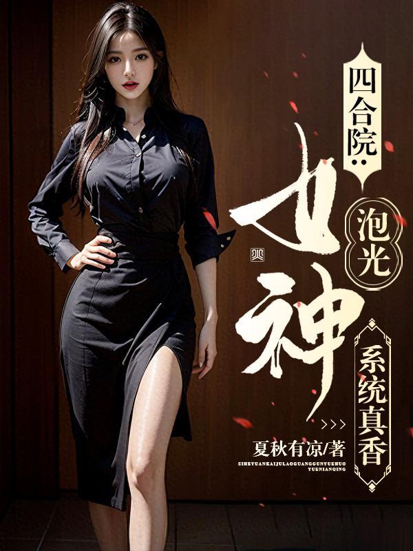 四合院开局曝光