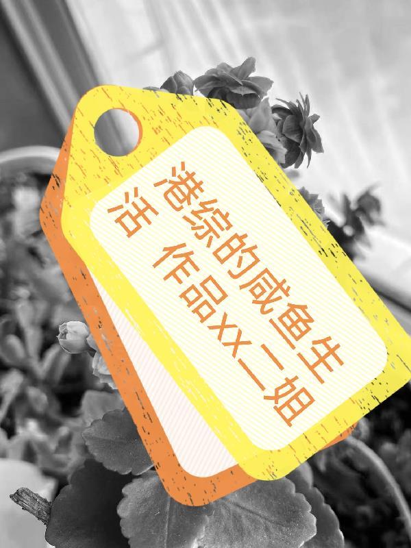 从下乡后开始的咸鱼生活