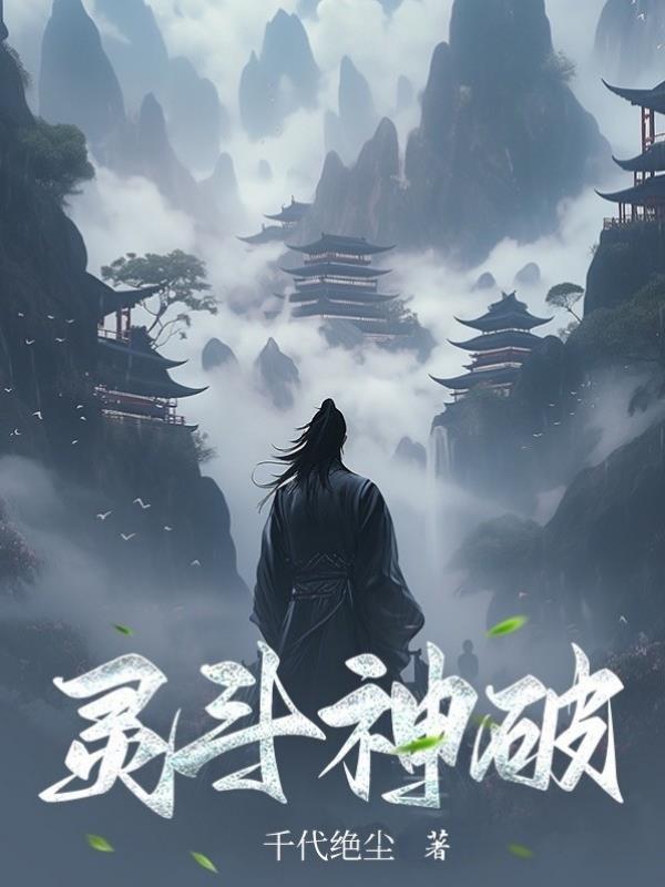 格斗斗神破