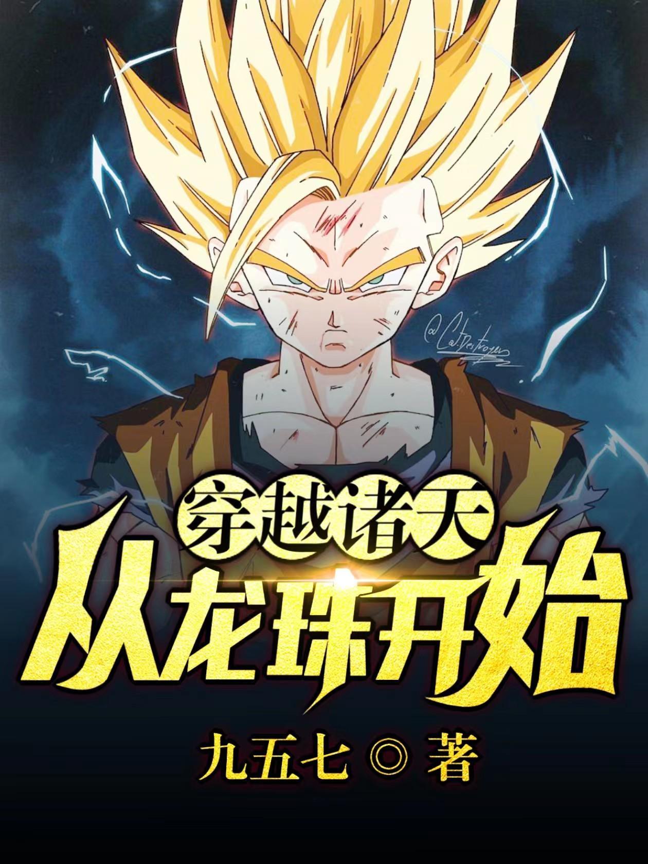 诸天从龙珠开始