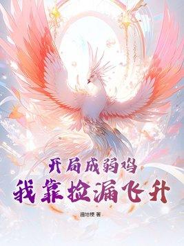 开局成弱鸡我靠捡漏飞升