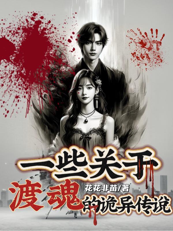 渡魂篇在哪里看