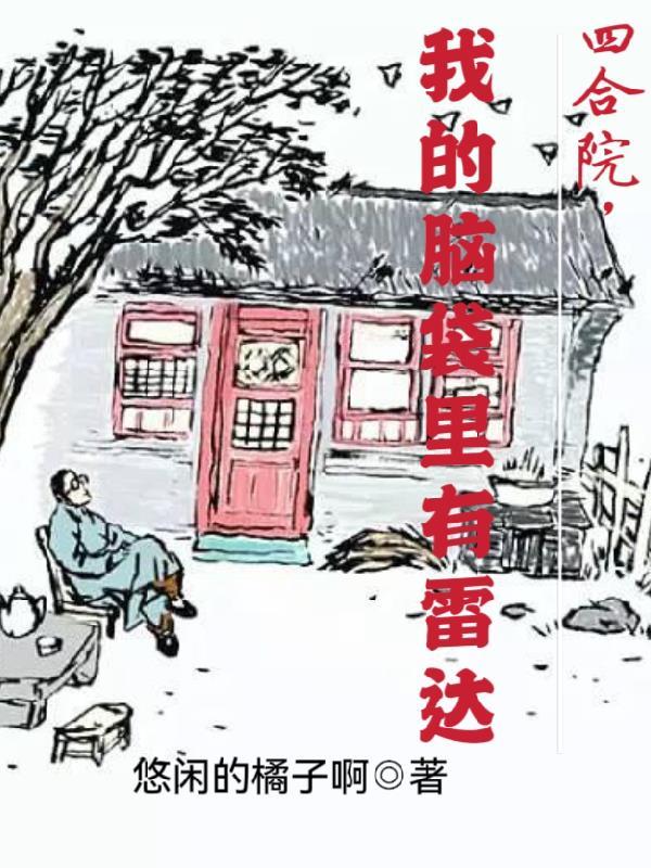 我的脑袋里有雷达 悠闲的橘子啊
