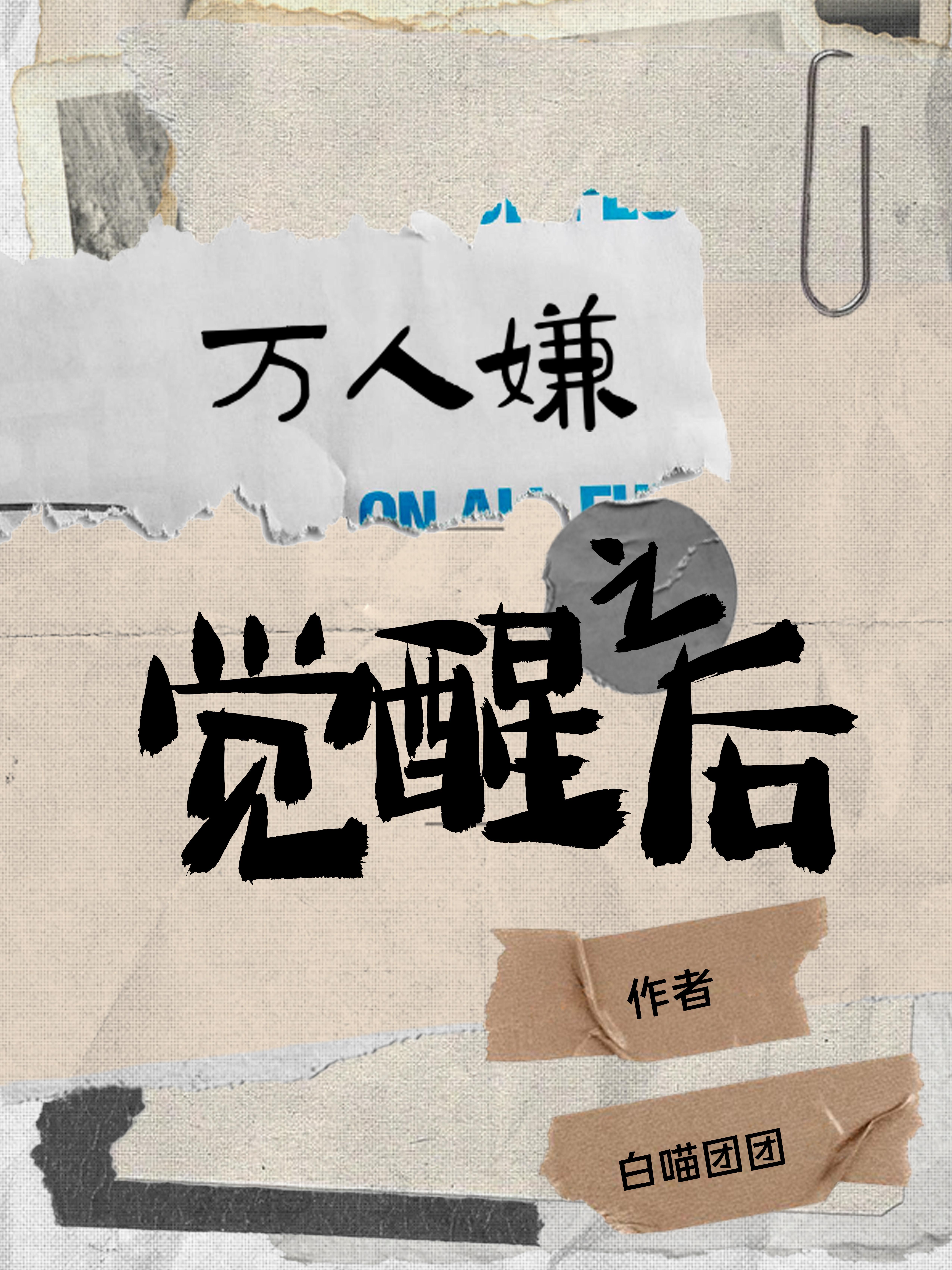 万人嫌觉醒后被豪门大佬宠了救赎