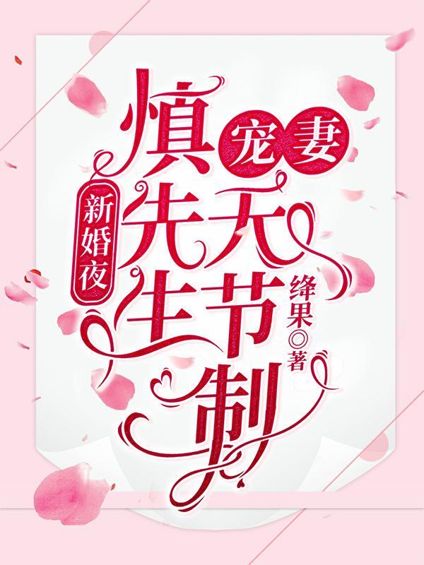 慎先生宠妻无节制TXT