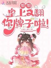 娘娘皇上又翻你牌子啦TXT