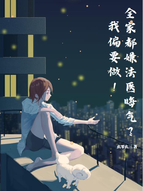 全家都嫌法医晦气?我偏要做! 幺零幺三