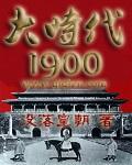 大时代1992版国语在线观看