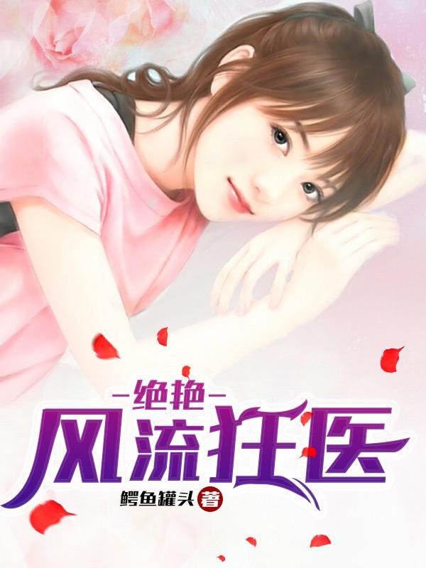 绝艳风流狂医未删减版