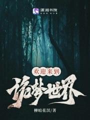 欢迎来到诡梦世界讲的啥