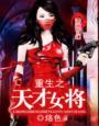 重生之天才女将免费