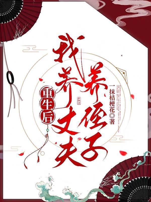 重生后我养大了首富