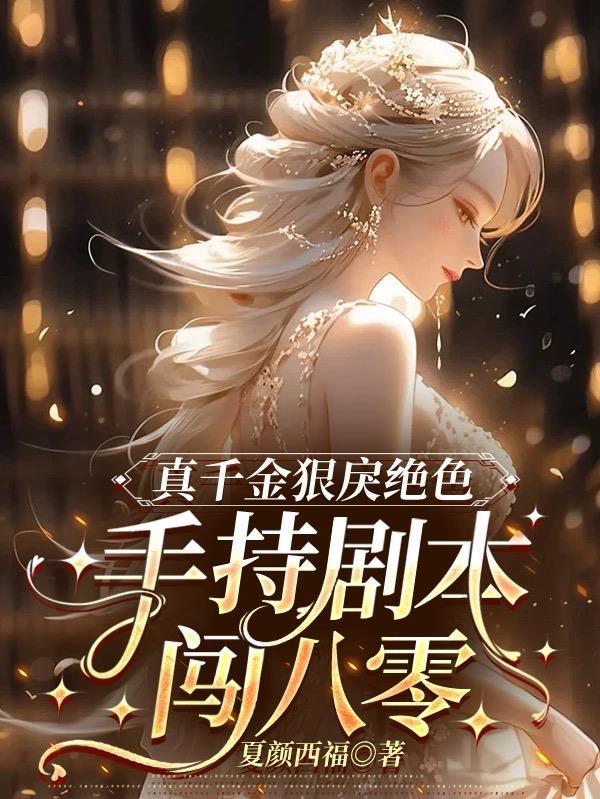 真千金真的很暴躁