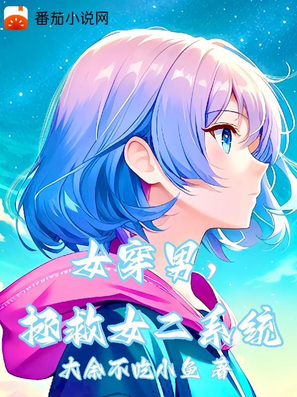 女穿男拯救女二系统文