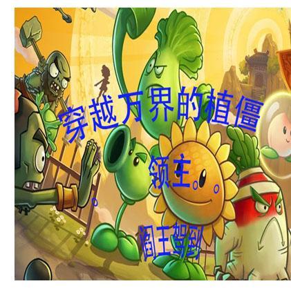 万界僵尸