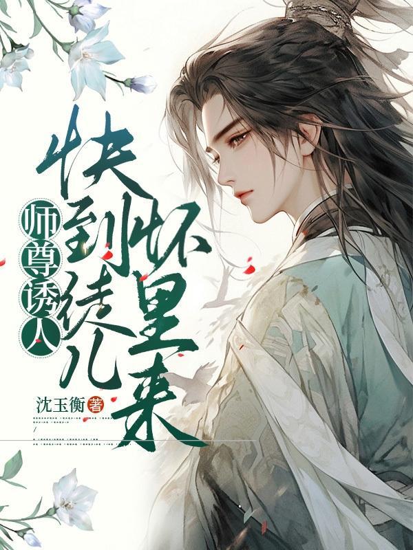 师尊快上榻