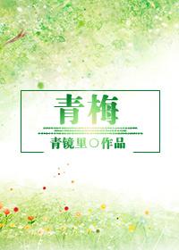 青梅日竹马