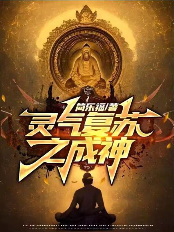 灵气复苏从九龙抬棺开始