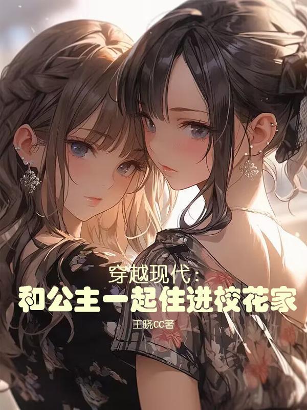 公主穿越到现实
