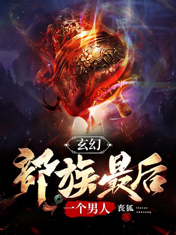 原始蛮荒部落境界划分大全