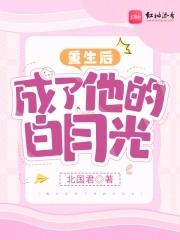 重生后成了他的白月光全文免陈璐璐