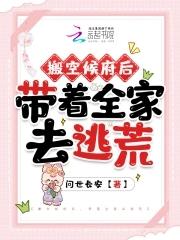 带着全家去逃荒问世长安