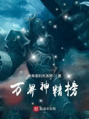 万界神精榜TXT