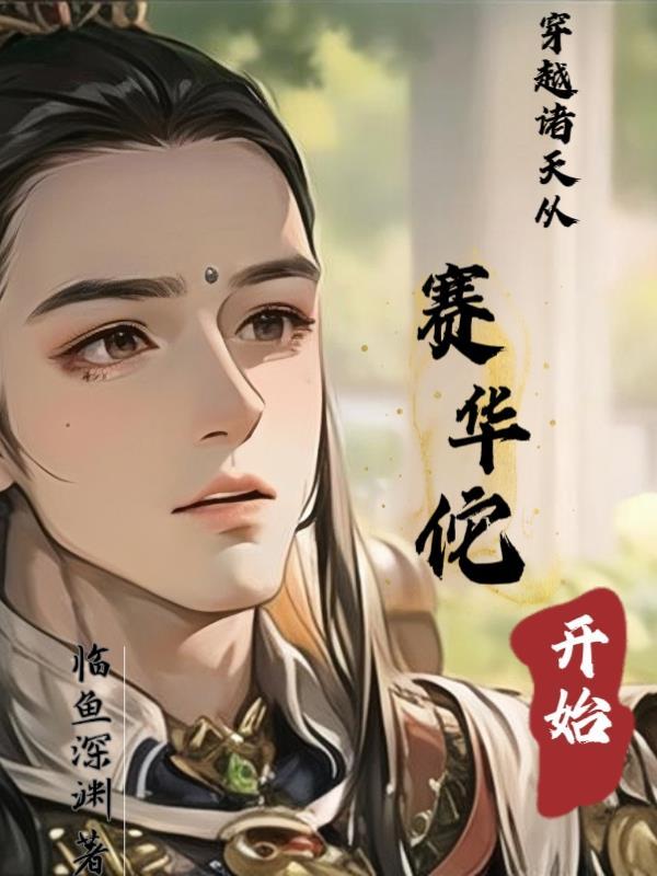 穿越诸天之