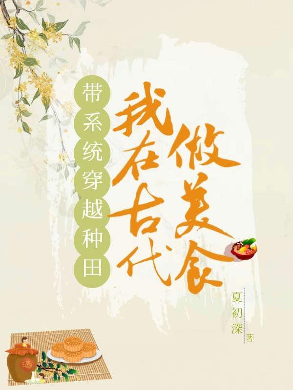 带着系统穿越古代的
