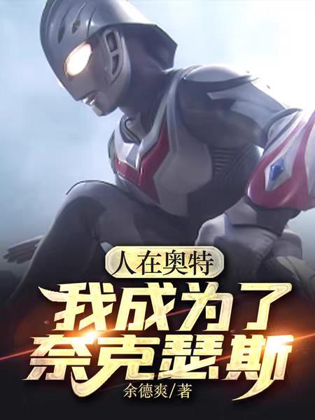 人在奥特开局奈克瑟斯