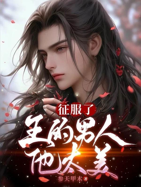 征服你的男人