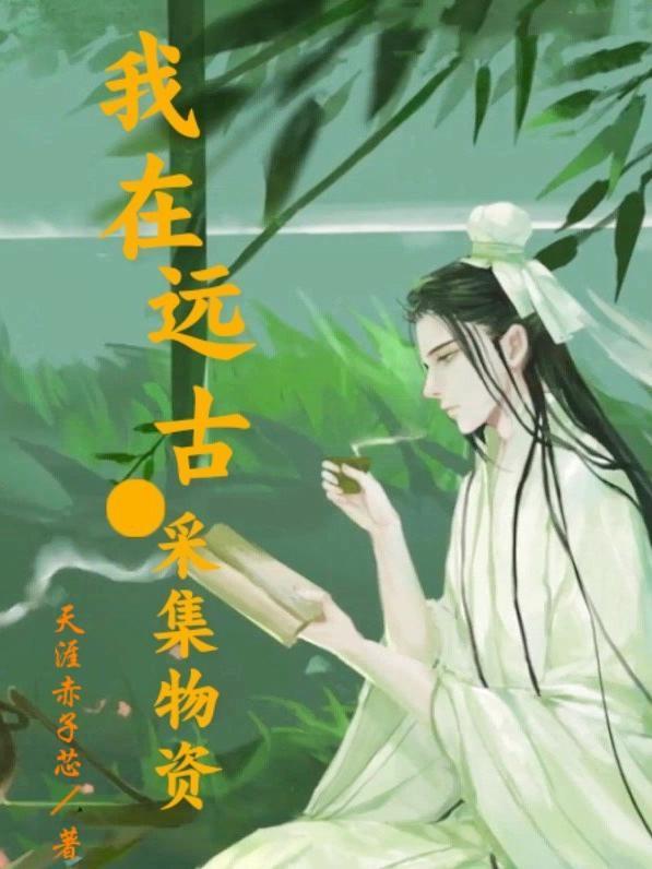 我在远古学种田全文免费阅读栀子花