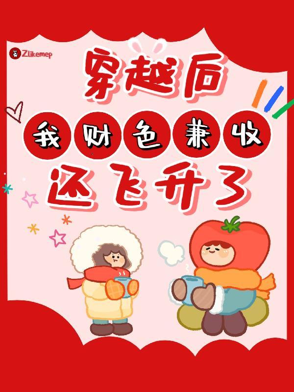 穿越后发财的