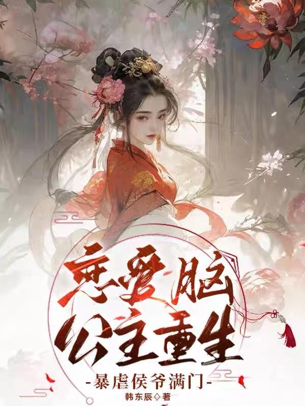 恋爱脑公主重生