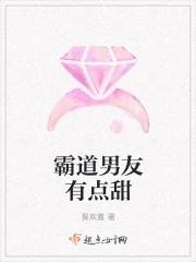 有个霸道男朋友是什么体验