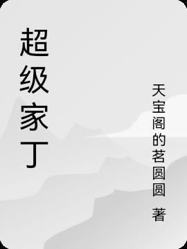 超级家丁之全能系统 韦小宝宝