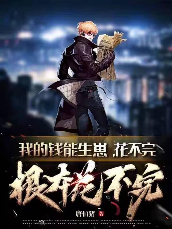 我钱花不完了怎么