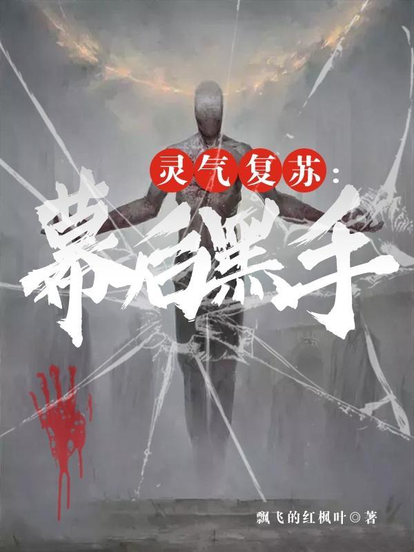 灵气复苏幕后黑手文