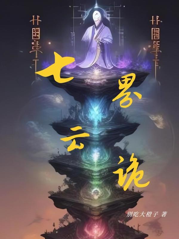 七界云诡 别吃大橙子
