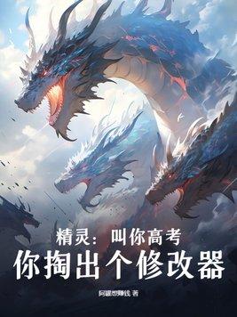 你掏出个修改器? 第414章