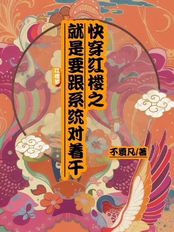 红楼快穿无cp